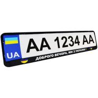 Рамка номерного знака Poputchik "ДОБРОГО ВЕЧОРА, МИ З УКРАЇНИ" Фото