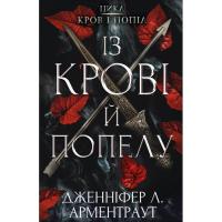 Книга BookChef Кров і попіл: Із крові й попелу - Дженніфер Л. Арм Фото
