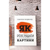 Книга BookChef Як розглядати картини - Сьюзен Вудфод Фото