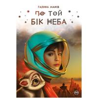 Книга Видавництво РМ По той бік неба - Галина Манів Фото