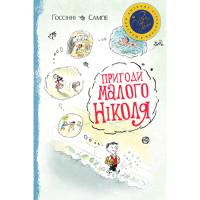 Книга Рідна мова Пригоди малого Ніколя - Рене Ґоссінні Фото