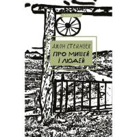 Книга BookChef Про мишей і людей - Джон Стейнбек Фото