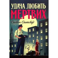 Книга Жорж Пентекост і Паркер. Книга 1. Удача любить мертвих Фото