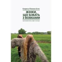 Книга Yakaboo Publishing Жінки, що біжать з вовками. Архетип Дикої жінки у Фото