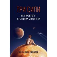 Книга Yakaboo Publishing Три сили. Як виховують в успішних спільнотах - Дже Фото