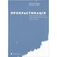Книга Видавництво Старого Лева Прокрастинація - Джейн Б. Бурка, Ленора М. Юен Фото