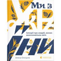 Книга Видавництво Старого Лева Ми з України - Уляна Скицька Фото