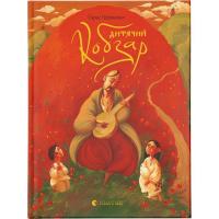 Книга Видавництво Старого Лева Дитячий кобзар - Тарас Шевченко Фото