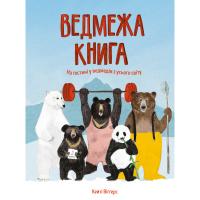 Книга Жорж Ведмежа книга - Кейті Віґґерс Фото