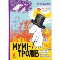 Книга Видавництво Старого Лева Країна Мумі-тролів. Книга 1 - Туве Янссон Фото