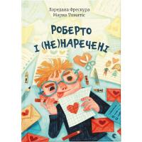 Книга Видавництво Старого Лева Роберто і (не)наречені - Марко Томатіс, Лоредана Ф Фото