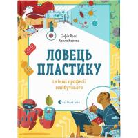 Книга Видавництво Старого Лева Ловець пластику та інші професії майбутнього - Соф Фото