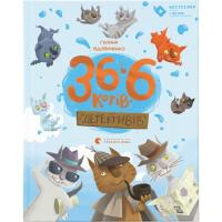 Книга Видавництво Старого Лева 36 і 6 котів-детективів. Книга 2 - Галина Вдовичен Фото