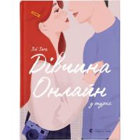 Книга Видавництво Старого Лева Дівчина онлайн у турне. Книга 2 - Зої Заґґ Фото