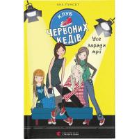 Книга Видавництво Старого Лева Клуб червоних кедів. Усе заради мрії. Книга 3 - Ан Фото