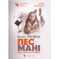 Книга Видавництво Старого Лева Пес на ім'я Мані, або Абетка грошей. Книга 1 - Бод Фото