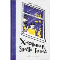 Книга Видавництво Старого Лева Хлопчик Золота Рибка - Ліза Томпсон Фото