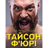 Книга BookChef За Маскою - Тайсон Ф'юрі Фото
