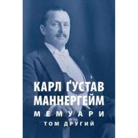 Книга Астролябія Карл Ґустав Маннергейм. Мемуари. Том 2 Фото