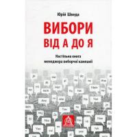 Книга Астролябія Вибори від А до Я. Настільна книга менеджера вибор Фото