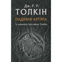 Книга Астролябія Падіння Артура - Джон Р. Р. Толкін Фото