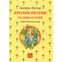 Книга Астролябія Кролик Петрик та інші історії. Повне зібрання казо Фото