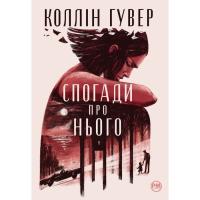 Книга Видавництво РМ Спогади про нього - Коллін Гувер Фото