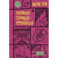Книга Yakaboo Publishing Людмила Старицька-Черняхівська. Вибрані твори Фото