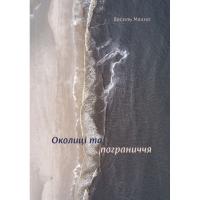 Книга Yakaboo Publishing Околиці та пограниччя - Василь Махно Фото