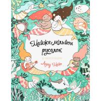 Книга Жорж Майже мільйон русалок - Лулу Майо Фото