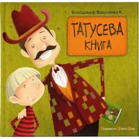 Книга Видавництво Старого Лева Татусева книга - Володимир Вакуленко-К. Фото