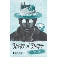 Книга Видавництво Старого Лева Знову й знову - Бен Елтон Фото