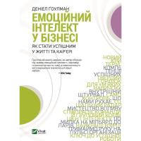 Книга Vivat Емоційний інтелект у бізнесі. Як стати успішним у Фото