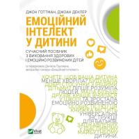 Книга Vivat Емоційний інтелект у дитини - Джон Ґоттман, Джоан Фото