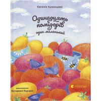 Книга Видавництво Старого Лева Одинадцять помідорів і один маленький - Євгенія Ку Фото