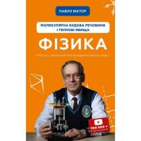 Книга BookChef Фізика. Молекулярна будова речовини і теплові явищ Фото
