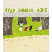 Книга Видавництво Старого Лева Куди зникло море - Тарас Прохасько, Мар'яна Прохас Фото