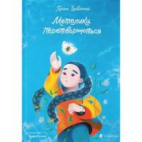Книга Видавництво Старого Лева Метелики перетворюються - Галина Вдовиченко Фото