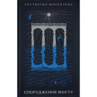 Книга Видавництво Старого Лева Спорудження мосту - Костянтин Москалець Фото