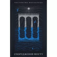 Книга Видавництво Старого Лева Спорудження мосту - Костянтин Москалець Фото