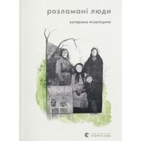 Книга Видавництво Старого Лева Розламані люди - Катерина Міхаліцина Фото