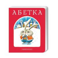 Книга А-ба-ба-га-ла-ма-га Абетка - Іван Малкович, Леонід Куліш-Зіньків, Плат Фото