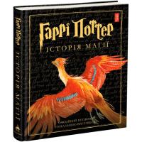 Книга А-ба-ба-га-ла-ма-га Гаррі Поттер. Історія магії. Велике ілюстроване ви Фото