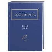 Книга А-ба-ба-га-ла-ма-га Князь роси - Тарас Мельничук Фото