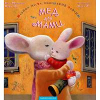 Книга А-ба-ба-га-ла-ма-га Велике місто, маленький зайчик, або Мед для мами - Фото