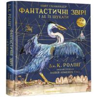 Книга А-ба-ба-га-ла-ма-га Фантастичні звірі і де їх шукати. Велике ілюстрова Фото