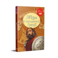 Книга Видавництво РМ Міфи Стародавньої Греції Фото