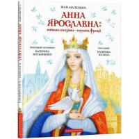Книга А-ба-ба-га-ла-ма-га Анна Ярославна: Київська князівна - королева Франц Фото