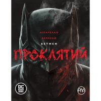 Комикс Видавництво РМ Бетмен. Проклятий - Браян Аззарелло Фото