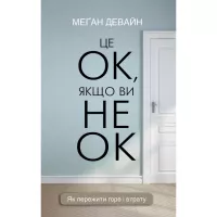 Книга BookChef Це ОК, якщо ви не ОК. Як пережити горе і втрату - Фото